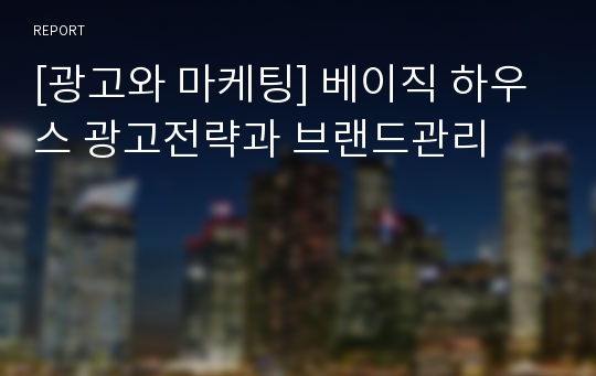 [광고와 마케팅] 베이직 하우스 광고전략과 브랜드관리