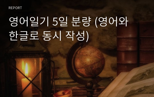 영어일기 5일 분량 (영어와 한글로 동시 작성)