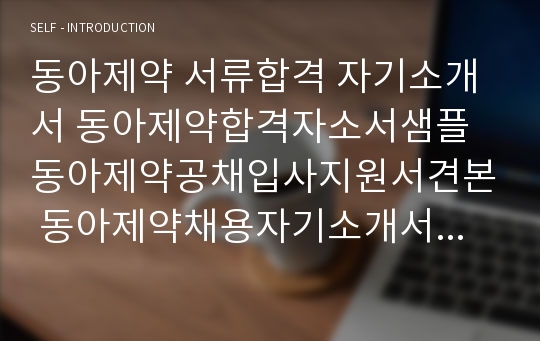 동아제약 서류합격 자기소개서 동아제약합격자소서샘플 동아제약공채입사지원서견본 동아제약채용자기소개서자소서 동아제약자기소개서족보