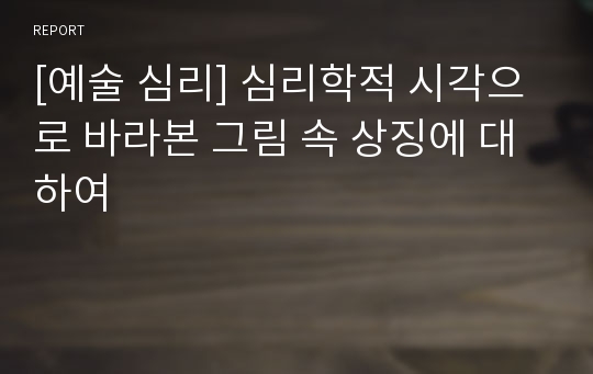 [예술 심리] 심리학적 시각으로 바라본 그림 속 상징에 대하여