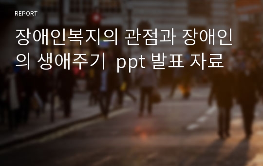 장애인복지의 관점과 장애인의 생애주기  ppt 발표 자료