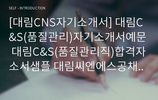 [대림CNS자기소개서] 대림C&amp;S(품질관리)자기소개서예문 대림C&amp;S(품질관리직)합격자소서샘플 대림씨엔에스공채입사지원서 대림CNS채용자기소개서자소서