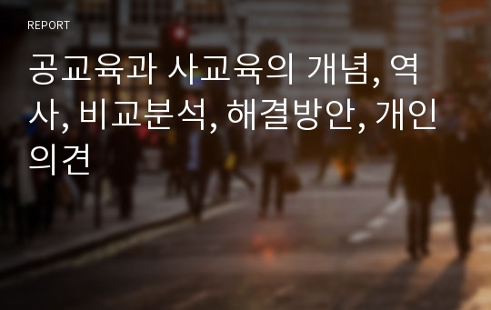 공교육과 사교육의 개념, 역사, 비교분석, 해결방안, 개인의견