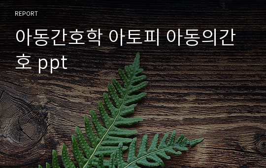 아동간호학 아토피 아동의간호 ppt