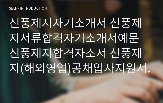 신풍제지자기소개서 신풍제지서류합격자기소개서예문 신풍제지합격자소서 신풍제지(해외영업)공채입사지원서 신풍제지(영업직)채용자기소개서자소서 신풍제지자소서항목