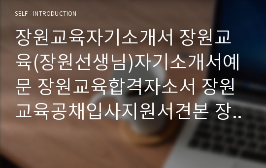 장원교육자기소개서 장원교육(장원선생님)자기소개서예문 장원교육합격자소서 장원교육공채입사지원서견본 장원교육(장원선생님-일본어)채용자기소개서자소서 장원교육자소서항목