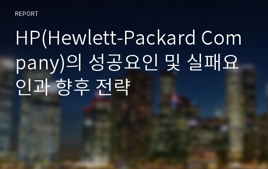 HP(Hewlett-Packard Company)의 성공요인 및 실패요인과 향후 전략