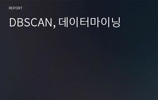 DBSCAN, 데이터마이닝