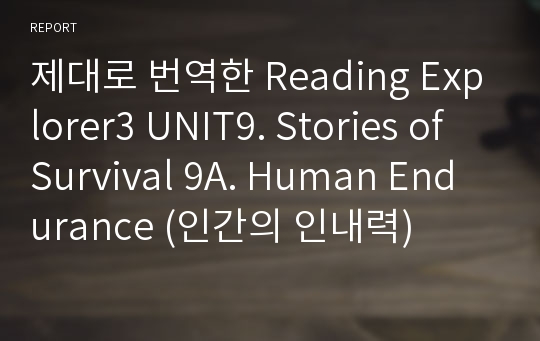 제대로 번역한 Reading Explorer3 UNIT9. Stories of Survival 9A. Human Endurance (인간의 인내력)