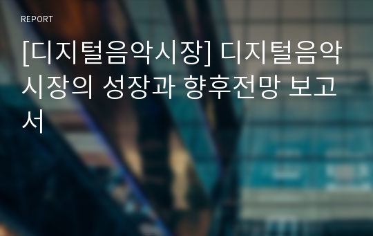 [디지털음악시장] 디지털음악시장의 성장과 향후전망 보고서