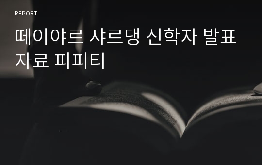 떼이야르 샤르댕 신학자 발표자료 피피티