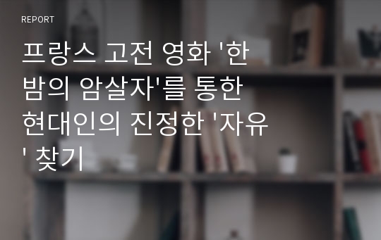 프랑스 고전 영화 &#039;한 밤의 암살자&#039;를 통한 현대인의 진정한 &#039;자유&#039; 찾기