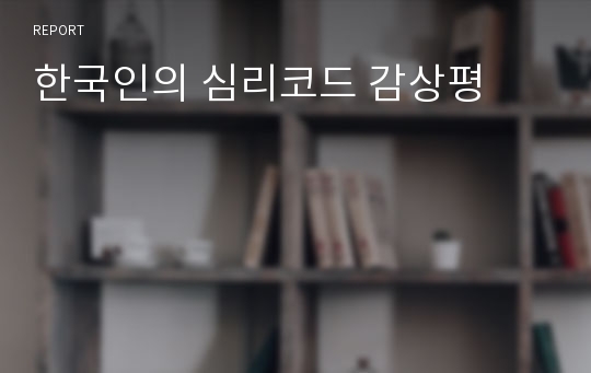 한국인의 심리코드 감상평