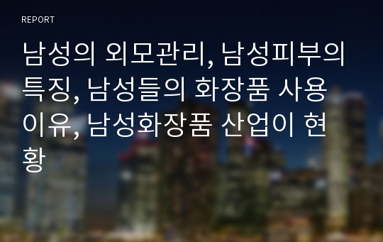 남성의 외모관리, 남성피부의특징, 남성들의 화장품 사용이유, 남성화장품 산업이 현황