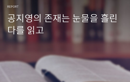 공지영의 존재는 눈물을 흘린다를 읽고