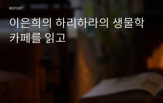 이은희의 하리하라의 생물학 카페를 읽고