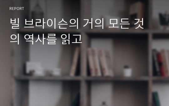 빌 브라이슨의 거의 모든 것의 역사를 읽고