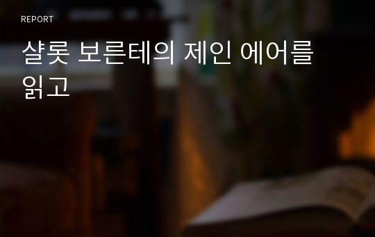 샬롯 보른테의 제인 에어를 읽고