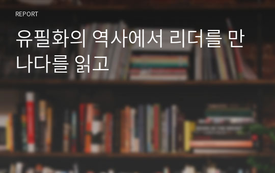 유필화의 역사에서 리더를 만나다를 읽고