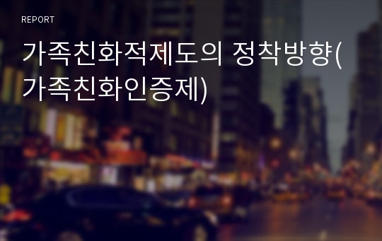 가족친화적제도의 정착방향(가족친화인증제)