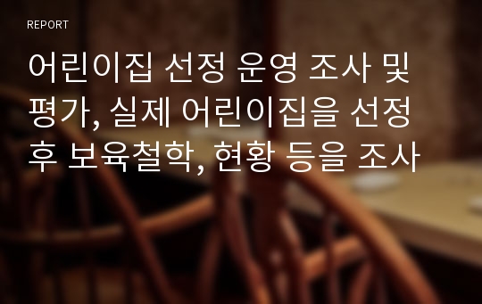 어린이집 선정 운영 조사 및 평가, 실제 어린이집을 선정 후 보육철학, 현황 등을 조사