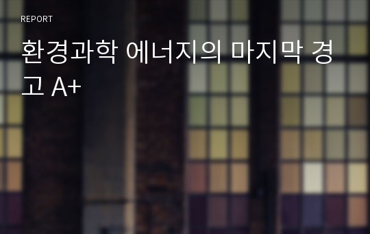 환경과학 에너지의 마지막 경고 A+