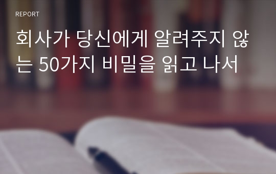 회사가 당신에게 알려주지 않는 50가지 비밀을 읽고 나서