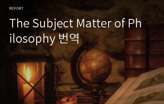 The Subject Matter of Philosophy 번역