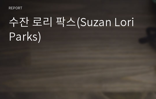 수잔 로리 팍스(Suzan Lori Parks)