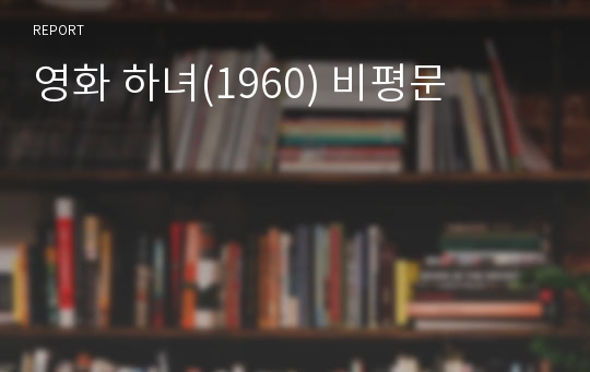 영화 하녀(1960) 비평문