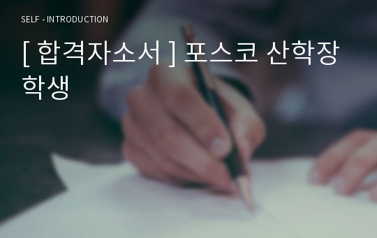 [ 합격자소서 ] 포스코 산학장학생