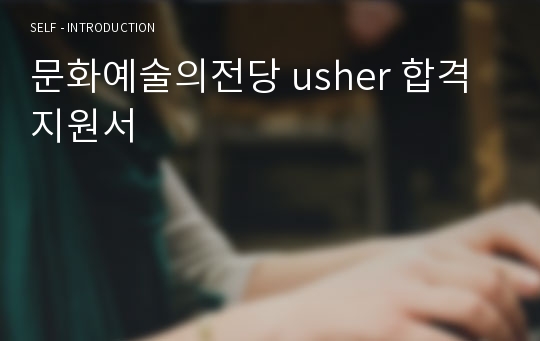 문화예술의전당 usher 합격 지원서