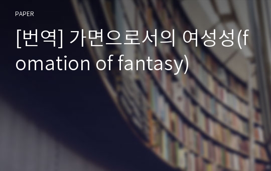 [번역] 가면으로서의 여성성(fomation of fantasy)