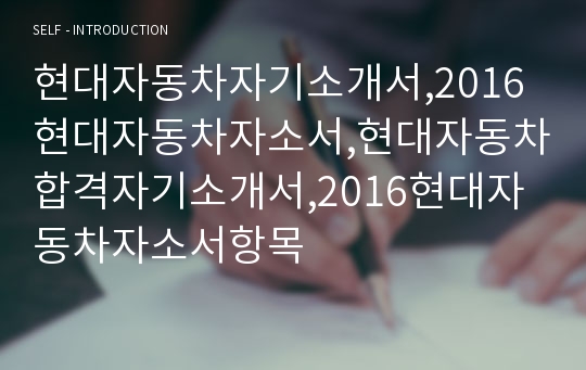 현대자동차자기소개서,2016현대자동차자소서,현대자동차합격자기소개서,2016현대자동차자소서항목