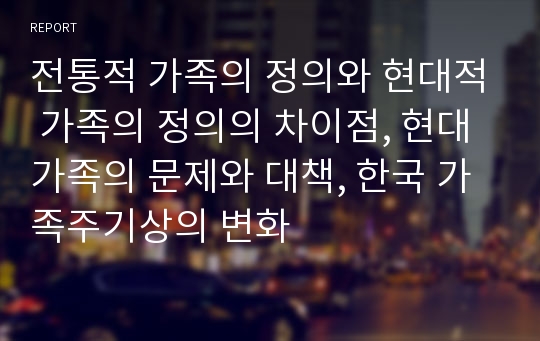 전통적 가족의 정의와 현대적 가족의 정의의 차이점, 현대 가족의 문제와 대책, 한국 가족주기상의 변화