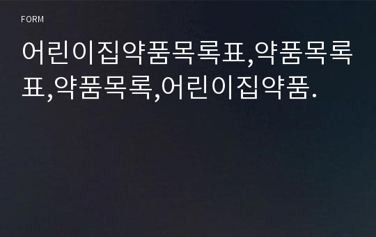 어린이집약품목록표,약품목록표,약품목록,어린이집약품.