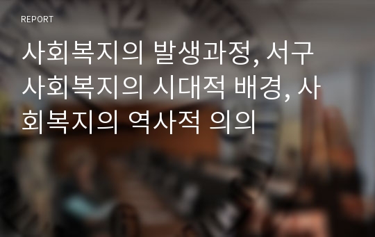 사회복지의 발생과정, 서구 사회복지의 시대적 배경, 사회복지의 역사적 의의