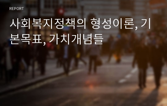 사회복지정책의 형성이론, 기본목표, 가치개념들