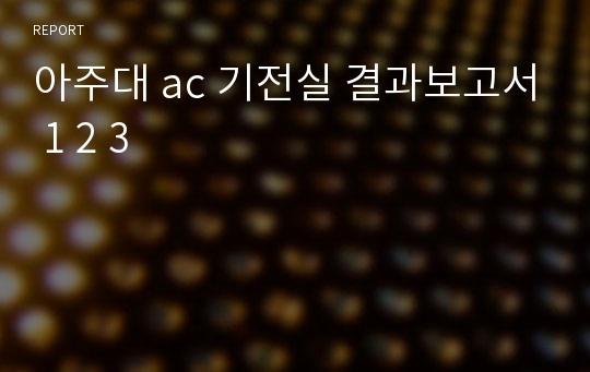 아주대 ac 기전실 결과보고서 1 2 3