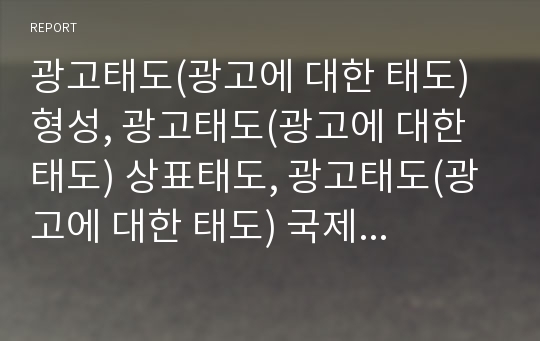 광고태도(광고에 대한 태도) 형성, 광고태도(광고에 대한 태도) 상표태도, 광고태도(광고에 대한 태도) 국제광고,Shimp(심프), 광고태도(광고에 대한 태도) 태도변용효과 사례