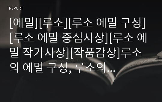 [에밀][루소][루소 에밀 구성][루소 에밀 중심사상][루소 에밀 작가사상][작품감상]루소의 에밀 구성, 루소의 에밀 중심사상, 루소의 에밀 작가사상, 루소의 에밀 작품감상 분석