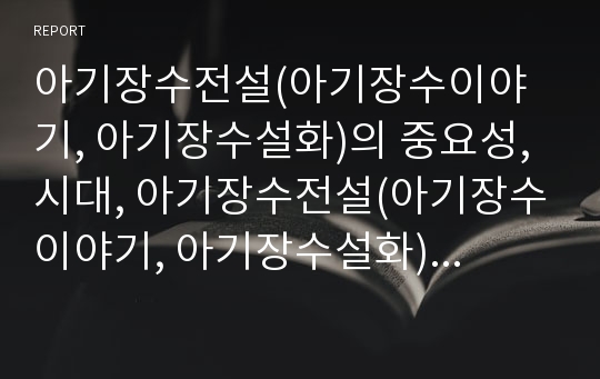 아기장수전설(아기장수이야기, 아기장수설화)의 중요성, 시대, 아기장수전설(아기장수이야기, 아기장수설화) 전승,변이, 아기장수전설(아기장수이야기, 아기장수설화) 둥구리전설,홍길동전