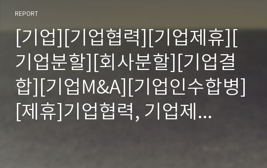 [기업][기업협력][기업제휴][기업분할][회사분할][기업결합][기업M&amp;A][기업인수합병][제휴]기업협력, 기업제휴, 기업분할(회사분할), 기업결합, 기업M&amp;A(기업인수합병)