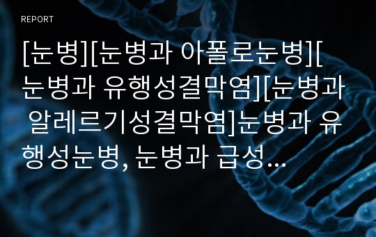 [눈병][눈병과 아폴로눈병][눈병과 유행성결막염][눈병과 알레르기성결막염]눈병과 유행성눈병, 눈병과 급성출혈성결막염(아폴로눈병), 눈병과 유행성결막염, 눈병과 알레르기성결막염