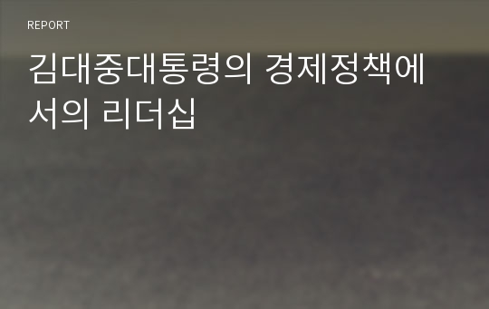 김대중대통령의 경제정책에서의 리더십