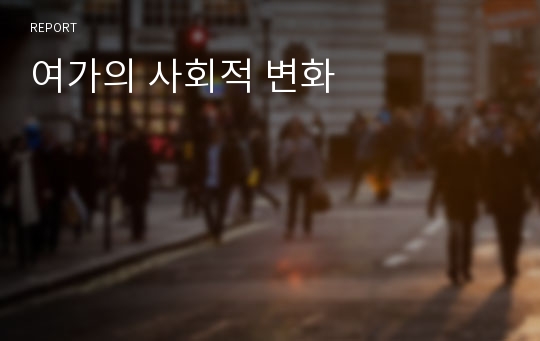 여가의 사회적 변화