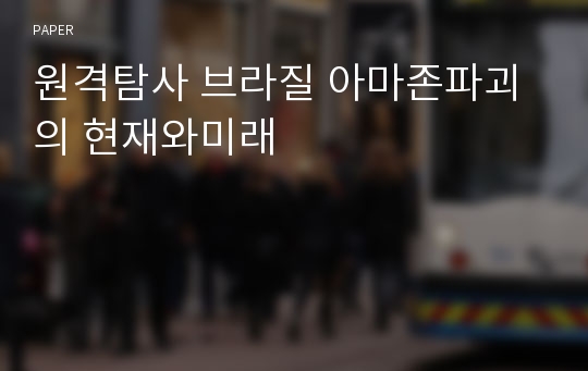 원격탐사 브라질 아마존파괴의 현재와미래