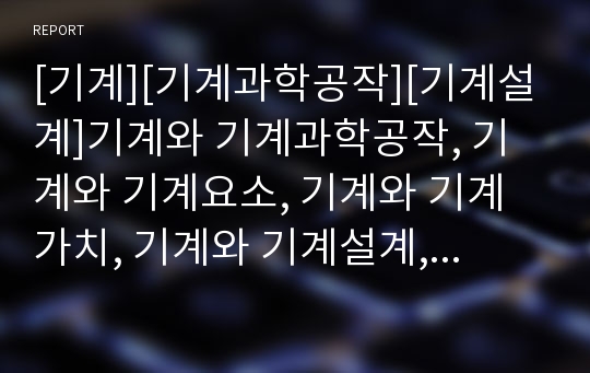 [기계][기계과학공작][기계설계]기계와 기계과학공작, 기계와 기계요소, 기계와 기계가치, 기계와 기계설계, 기계와 기계제어컴퓨터, 기계와 기계공학기술자, 기계와 기계공학실험 분석