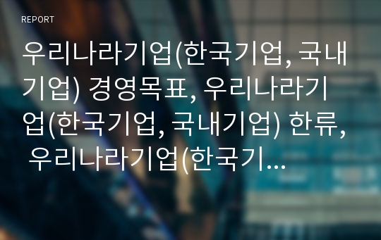 우리나라기업(한국기업, 국내기업) 경영목표, 우리나라기업(한국기업, 국내기업) 한류, 우리나라기업(한국기업, 국내기업) 제조물책임법(PL법), 우리나라기업(한국기업) 정책 과제