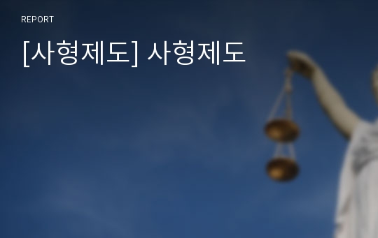 [사형제도] 사형제도